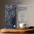 Кофе в зернах 1 кг арабика 100% Бразилия для кофемашины натуральный, свежеобжаренный