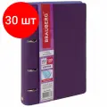 Комплект 30 шт, Тетрадь на кольцах А5 (180х220 мм), 120 листов, под кожу, BRAUBERG Joy, фиолетовый/светло-фиолетовый, 129989