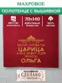 Полотенце 70x140 махровое именное Царица Ольга