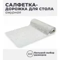 Салфетка/дорожка для стола ажурная FL-2972 сер.(41007) 50*240см