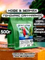 Кофе в зернах Юнат Кофе Гондурас Сан-Маркос, 100% арабика, обжарим перед отправкой, 500гр, средняя обжарка