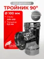 Тройник одностенный для дымохода 90 градусов D 100 мм (0,5/430) нерж Прок