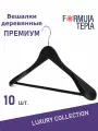 Вешалки для одежды, Formula Tepla, набор вешалки - плечики деревянные широкие 10 шт 45 см
