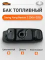 Бак топливный Ssang Yong Rexton 2 дизель 2006-2012, пластик