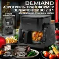 Комбинированный Аэрогриль Трансформер DEMIAND COMBO с уникальным механизмом FLIP-UP, черный