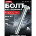 Болт М20х70 мм шестигр, цинк, кл. пр. 8.8, DIN 933 (5 кг) STARFIX (SM-84637-5)