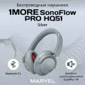 Наушники беспроводные накладные 1MORE SONOFLOW PRO HQ51 с активным шумоподавлением, серебряный