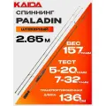 Спиннинг KAIDA PALADIN (2.65м, 5-20гр / 7-32гр)