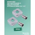 Эксцентрик с квадратным отражателем 1/2х3/4 (комплект 2 шт.)