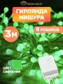 Гирлянда электрогирлянда новогодняя светодиодная 288 LED Neon-Night Мишура 3м с контроллером, зеленое свечение