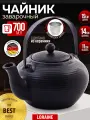 Чайник заварочный 700 мл Loraine керамический, черный, фильтр нержавеющая сталь