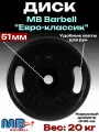 Диск/блин для штанги 20кг MB Barbell Евро-Классик (D 51мм) Черный