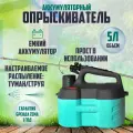 ZEMA Опрыскиватель для растений, 5 л 1 шт