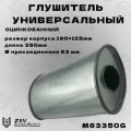 Глушитель универсальный оцинкованный 63/350