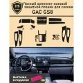GAC GS8/ Полный комплект матовой защитной пленки