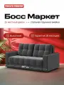Диван-кровать Босс Маркет 2х местный, выкатной easy roll, велюр Monolit серый, 167х112х88 см