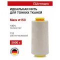 Нитки швейные для деликатных тканей Gutermann Mara 150, 5000 м, 100% полиэстер, 713961 (722 светло-бежевый)