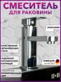 Смеситель для раковины в ванную. Смеситель для раковины хром
