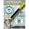 Скребок строительный, усиленный 34 см+Сменные лезвия 10 штук для очищения поверхностей от загрязнений/наклеек/краски
