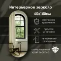 Зеркало Сфера Отражения Elen, капсульное, настенное, без рамы, 150x60 см