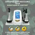 Аппарат для массажа тела ультразвуковой CleverTech, кавитация и лифтинг 3 манипулы