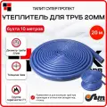 Утеплитель для труб 20 мм 22/4мм 20м хвс синий Тилит Супер Протект - 2 бухты по 10 м