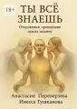 Ты все знаешь. Откровения, прошедшие сквозь тишину [Цифровая книга]