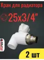 PPR VALFEX Кран шаровой Ø-25х3/4, для радиатора угловой набор 2шт