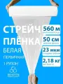 Стрейч пленка белая 50 см 23 мкм 2,18 кг первичная, 1 рулон