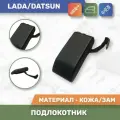 Подлокотник на LADA Granta/Лада Гранта 2190, 2191, 2192; Datsun on-DO/Датсун Он-До; Datsun mi-DO/Датсун Ми-До; С регулировкой сидений по высоте (Кож/Зам)