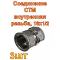 Соединение СТМ внутренняя резьба, 16х1/2 3шт