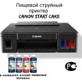 Пищевой принтер Canon PRO WiFi Cake для печати на съедобной бумаге пищевыми чернилами