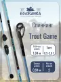 Спиннинг Trout Game тест 0.5-3.0гр 1.84м (2 секции)