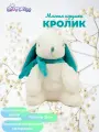 Мягкая игрушка Кролик 21 см белый/бирюзовый, Lapkin,