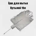 Щетка ёрш для мытья бутылей 19-20л