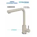 Смеситель для кухни / мойки Polygran Спика Бежевый (Саванна) / нержавеющая сталь / кран для кухни