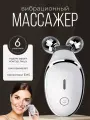 Микротоковый роликовый массажер для лица