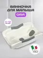Ванночка для малышей Baby Land by Ral-Gom анатомическая Gaia белый с серыми вставками