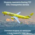Модель самолета Boeing 737 GOL Transportes Aereos - 20 см (с шасси)