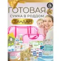 Сумка в роддом готовая для мамы и малыша