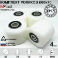 Ролик Д80х70/17 мм. полиамид/нейлон, для гидравлической тележки рохля, 4 шт.