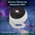 Проектор Галактический, ночной, USB, 12 режимов, с пультом
