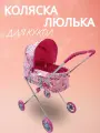 Коляска высотой 62см Люлька для куклы до 45см
