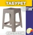 Табурет Rattan квадратный французский платан
