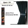 Комплект а/м штор PREMIUM, раздвижные.70 см(выс.37-42 см)