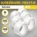 Клейкая лента(скотч белый), полипропилен, белая, 48х45мкм, 6 штук