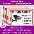 Набор табличек 5 шт. Внимание! Ведется видеонаблюдение и аудио запись, 20х30см, ПВХ 3мм, УФ-печать