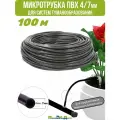 Трубка ПВХ, мягкая 1/4(4/7мм), 4,0bar, черная для капельного полива и систем туманообразования (100м)
