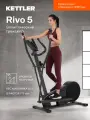 Эллиптический тренажер KETTLER Rivo 5