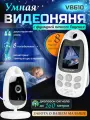 Видеоняня беспроводная с обратной связью VB610